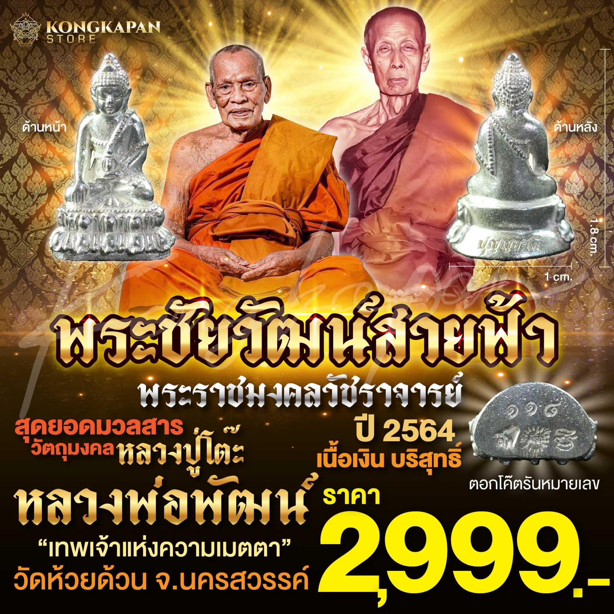 พระชัยวัฒน์ เนื้อเงินบริสุทธิ์ สายฟ้า หลวงปู่โต๊ะ-หลวงปู่พัฒน์ วัดห้วยด้วน