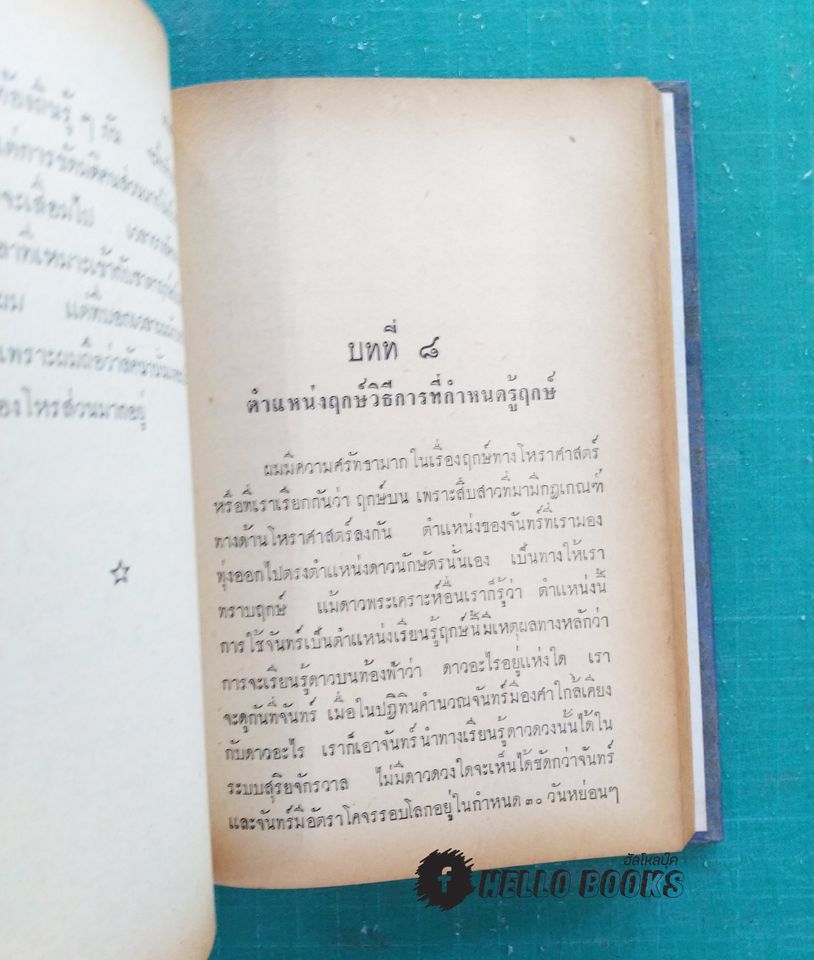 ตำราสมพงศ์และฤกษ์