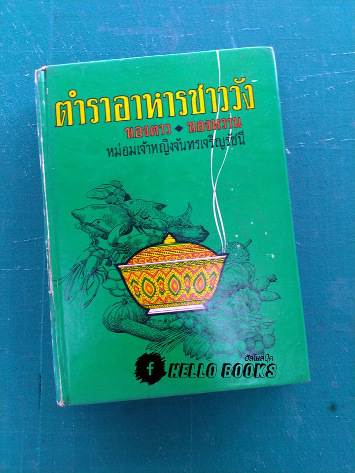 ตำราอาหารชาววัง ของคาว ของหวาน