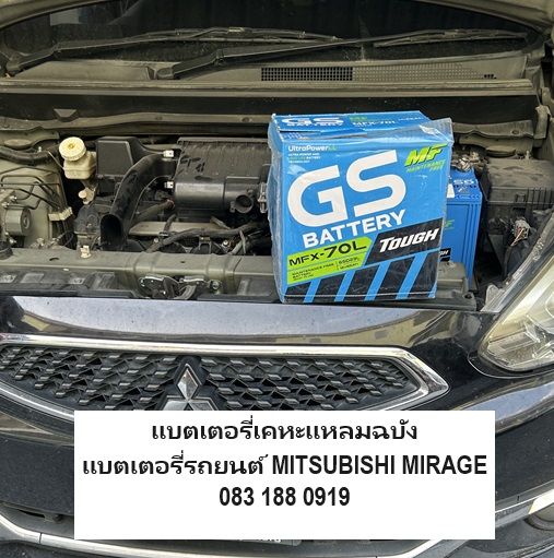 เปลี่ยนแบตเตอรี่รถยนต์มิตซูบิชิ มิราจ หมู่บ้านในฝัน เฟสพิเศษ5 เคหะแหลมฉบัง