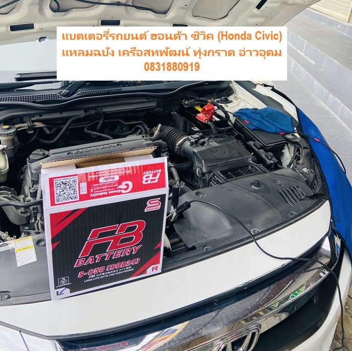 แบตเตอรี่รถยนต์ honda civic บริการติดตั้งนอกสถานที่ฟรีแถววัดปชานาถ