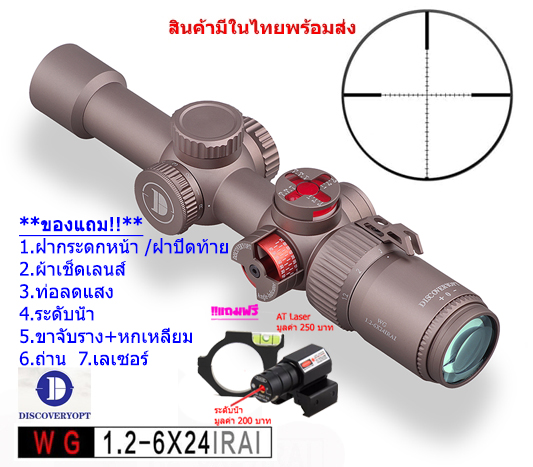 กล้องเล็ง Discovery WG 1.2-6X24IRAI(25.4mm) รับประกันของแท้ 100%