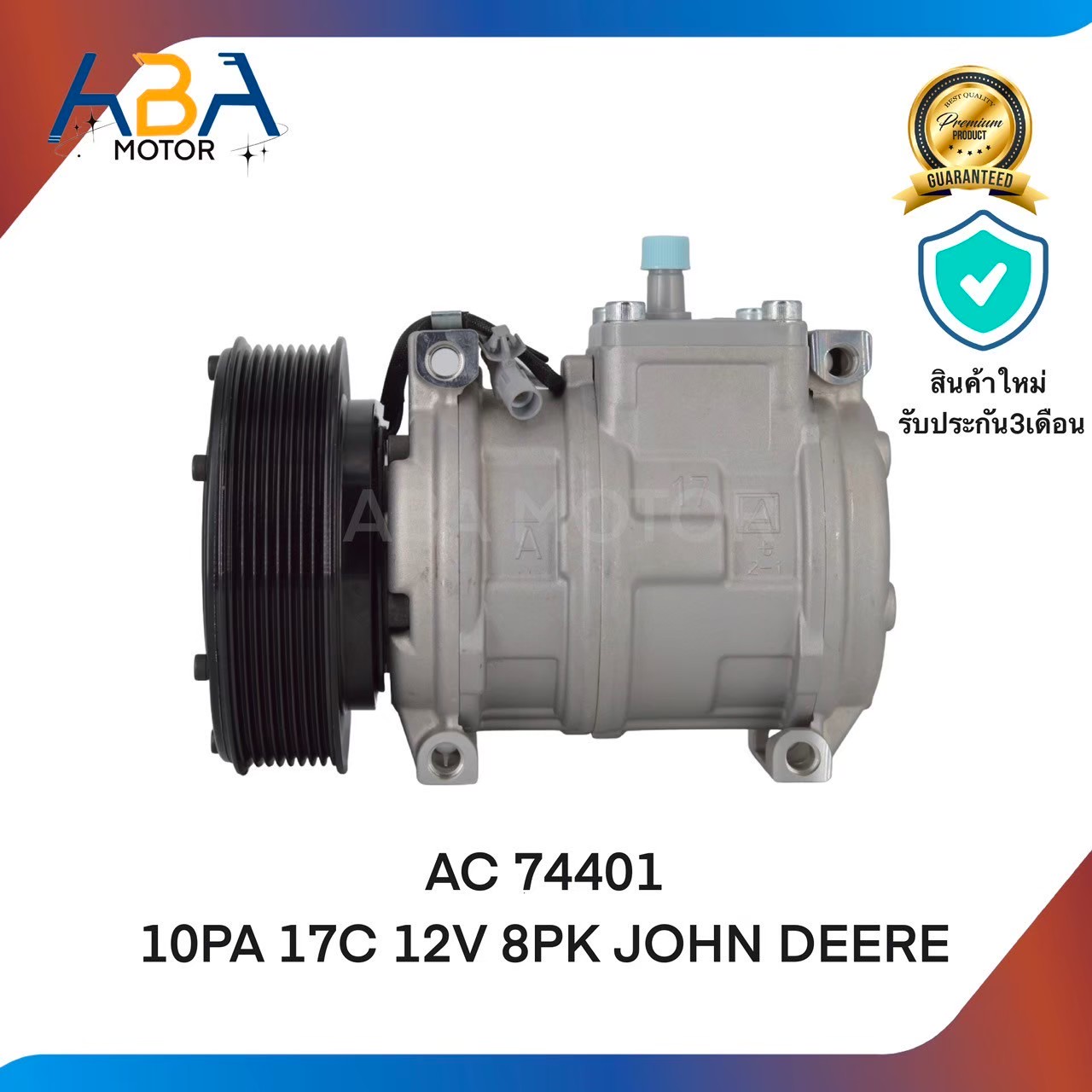 คอมเเอร์AC74401 10PA17C 12V 8PK JOHN DEERE (สินค้าใหม่จากโรงงาน)