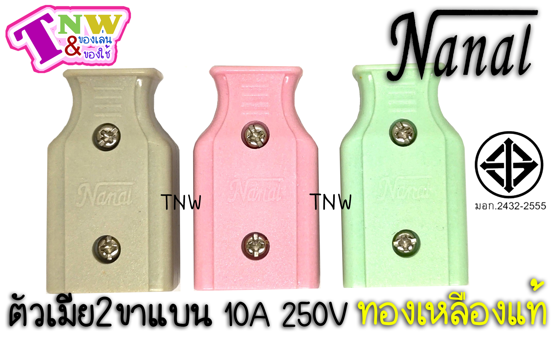 ปลั๊กเสียบ ตัวผู้ + ตัวเมีย 2 ขาแบน (1 กล่อง ตัวผู้ 30+ ตัวเมีย 30) ยี่ห้อ NANAL กระแสไฟรองรับ10A/250V ทองเหลืองแท้ ปลั๊กไฟมี มอก. ( เกรดวีน่า )