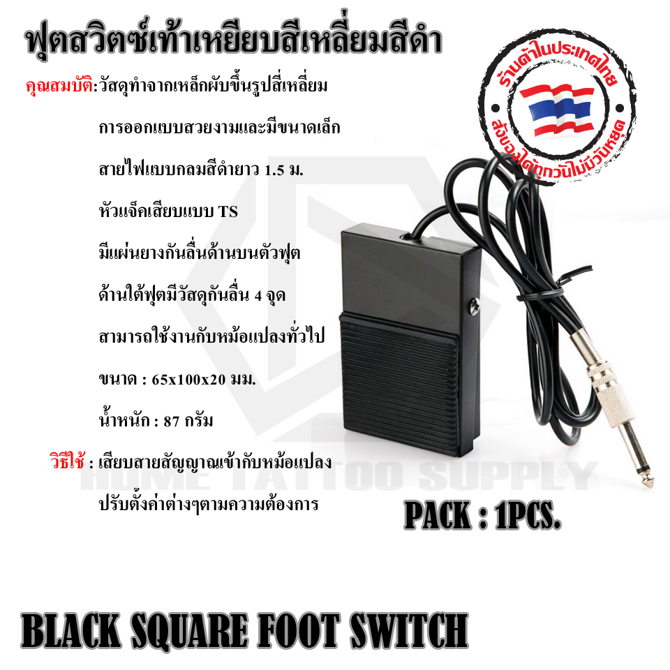 ฟุตสวิตซ์เท้าเหยียบสี่เหลี่ยมสีดำ (BLACK SQUARE FOOT SWITCH)