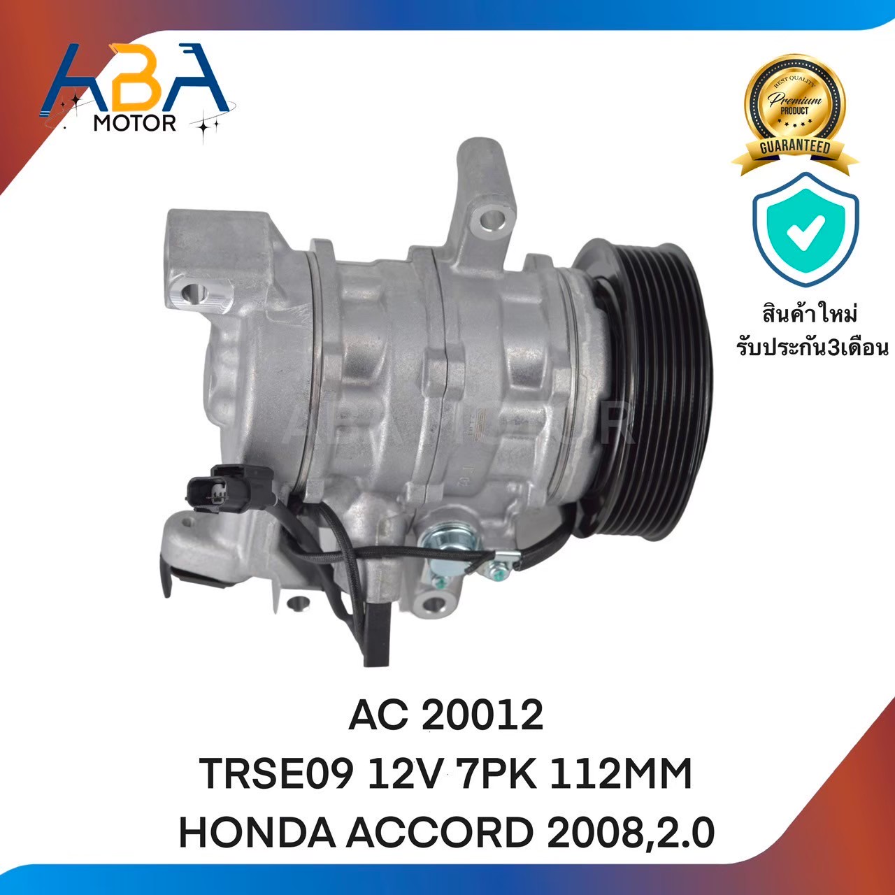 คอมแอร์ AC 20012 TRSE09 12V 7PK 112MM HONDA ACCORD 2008,2.0 (สินค้าใหม่จากโรงงาน)