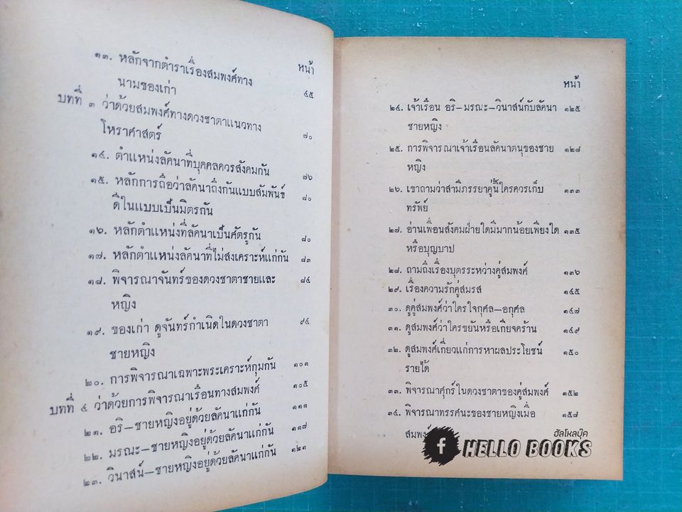 ตำราสมพงศ์และฤกษ์