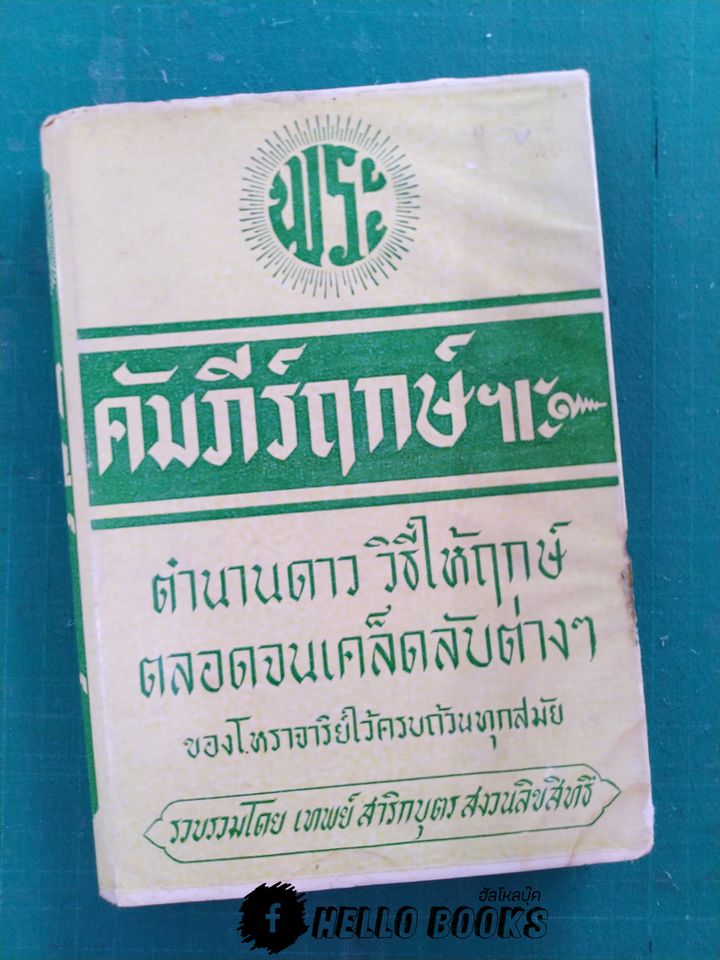 คัมภีร์ฤกษ์