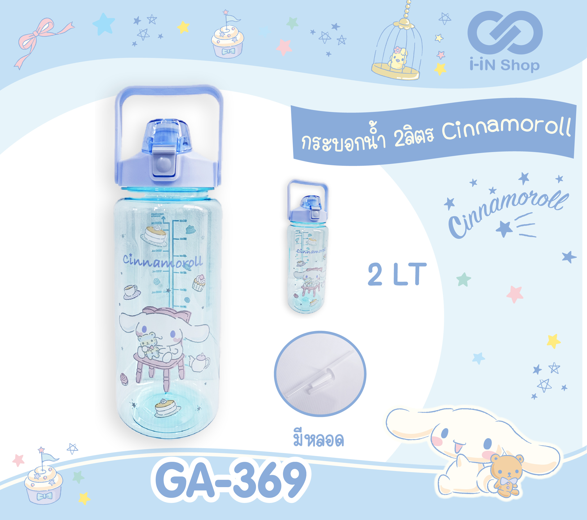 กระบอกน้ำ 2ลิตร Cinnnamoroll GA-369 แพ็คละ 660บาท/ 6ชิ้น (ชิ้นละ 110 บาท)