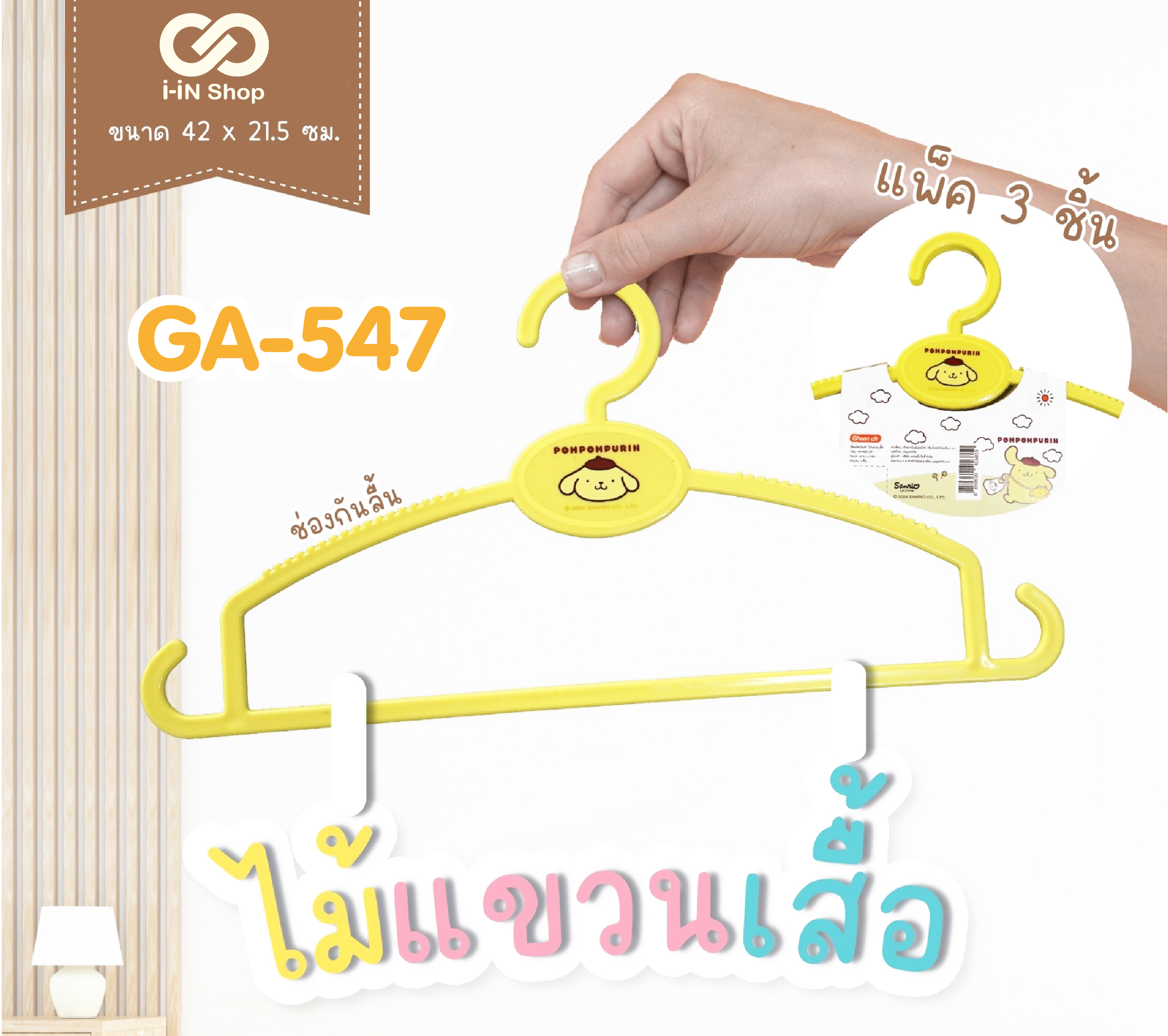 ไม้แขวนเสื้อ Pompom GA-547 โหลละ 260 บาท/12แพ็ค (1แพ็ค มี 3 ชิ้น) แพ็คละ 21.667 บาท