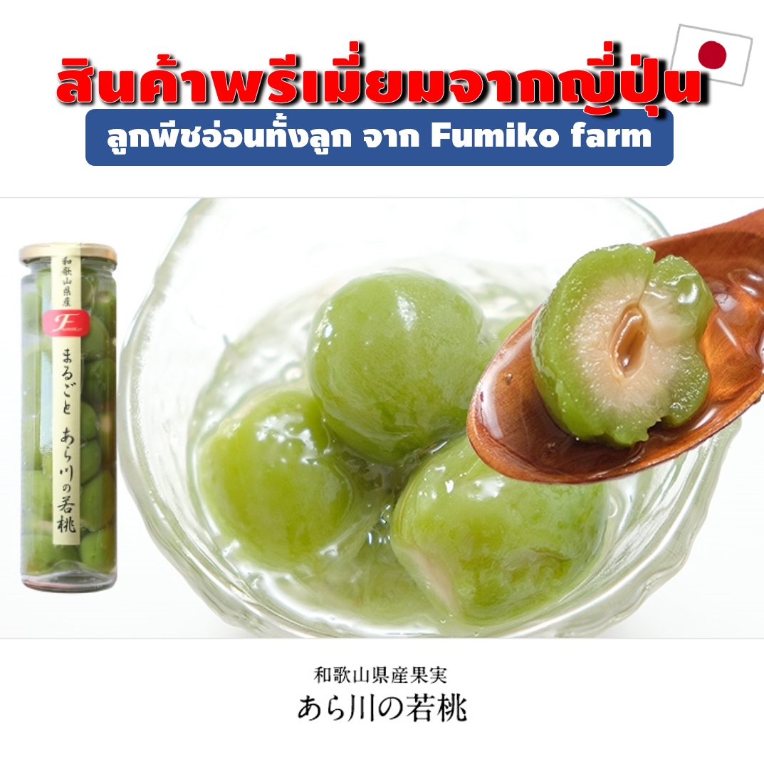 ลูกพีชอ่อนทั้งลูก จาก Fumiko farm จังหวัดWakayamaที่มีชื่อเสียงด้านการปลูกลูกพีช Compote Whole Arakawa young peach