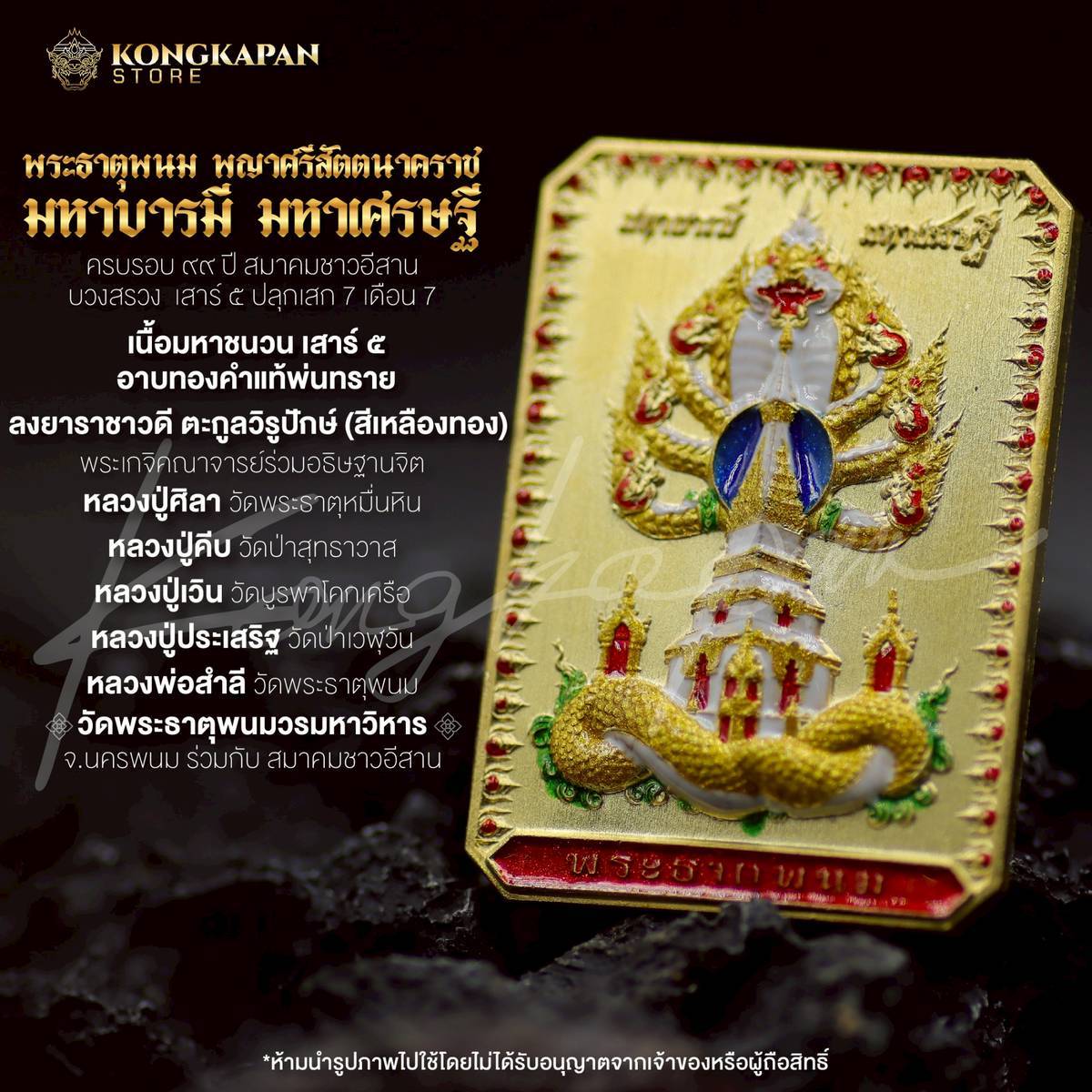 เหรียญพระธาตุพนม หลวงปู่ศิลา พญาศรีสัตตนาคราช รุ่น มหาบารมี มหาเศรษฐี วัดพระธาตุพนมวรมหาวิหาร