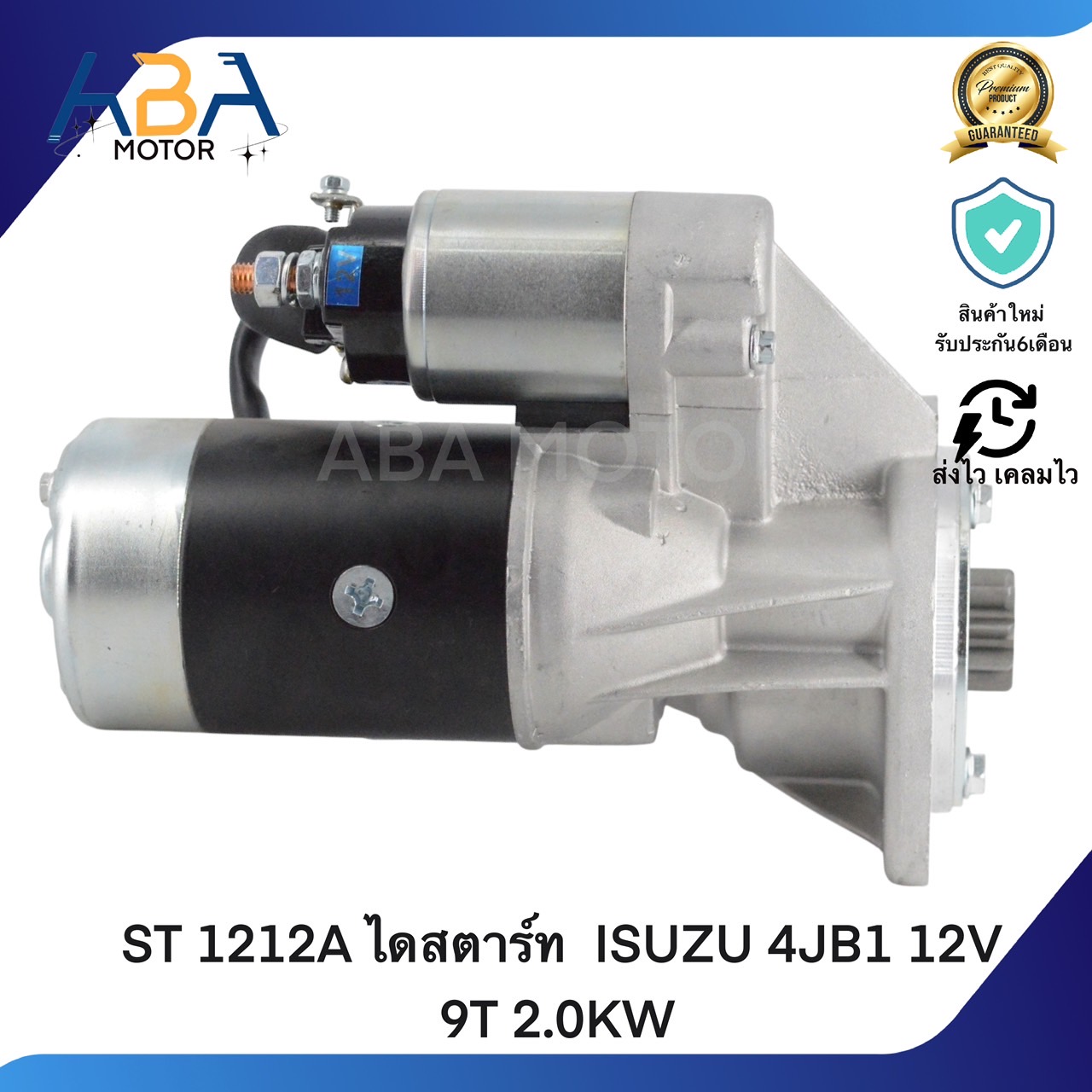 ST1212A ไดสตาร์ท ISUZU 4JB1 12V 9T 2.0KW (สินค้าใหม่จากโรงงาน)
