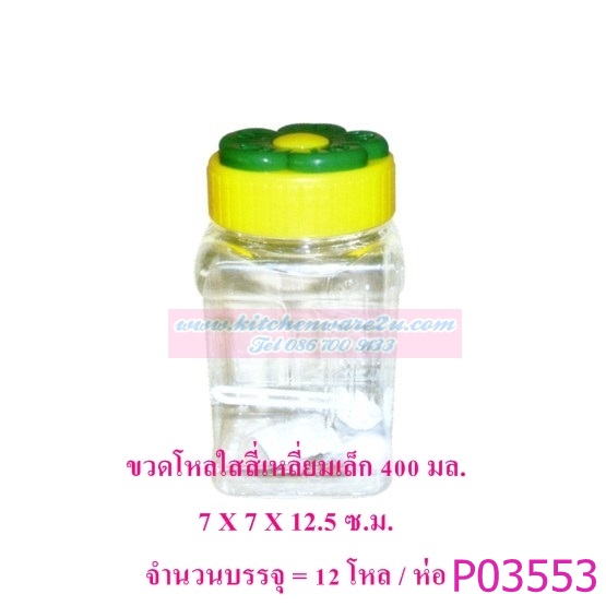 P03556 ขวดโหลสี่เหลี่ยม PET 0.4 ลิตร (7*7*12 cm) No.1005-4 ขายยกมัด ราคาส่งต่อ 12 โหล:144 ใบ: เฉลี่ย 72 บต่อโหล