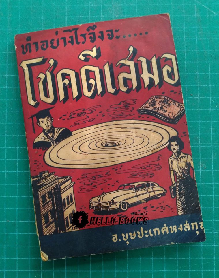 ทำอย่างไรจึงจะโชคดีเสมอ