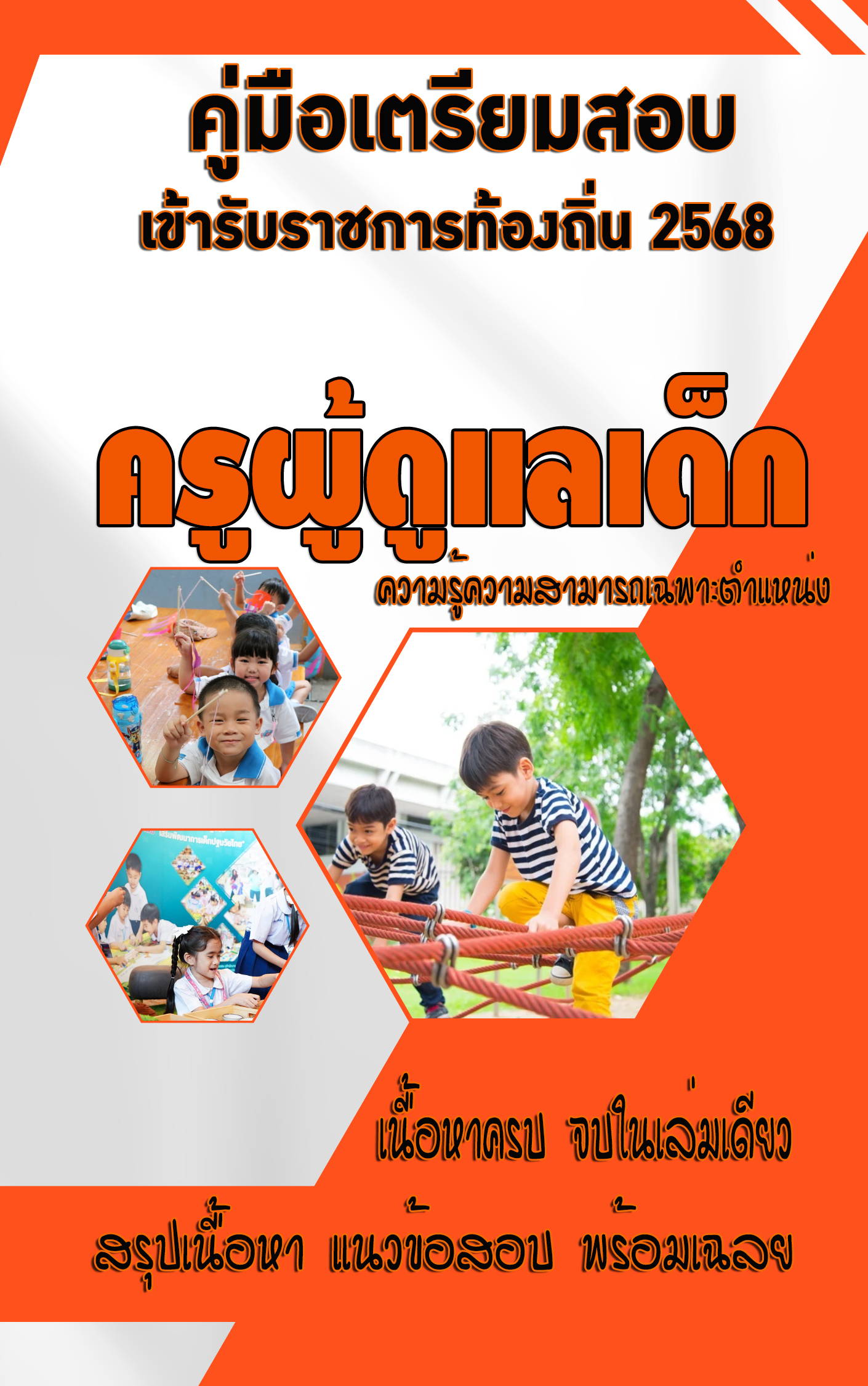 แนวข้อสอบ คู่มือสอบเฉพาะตำแหน่ง ครูผู้ดูแลเด็ก ท้องถิ่น 2568