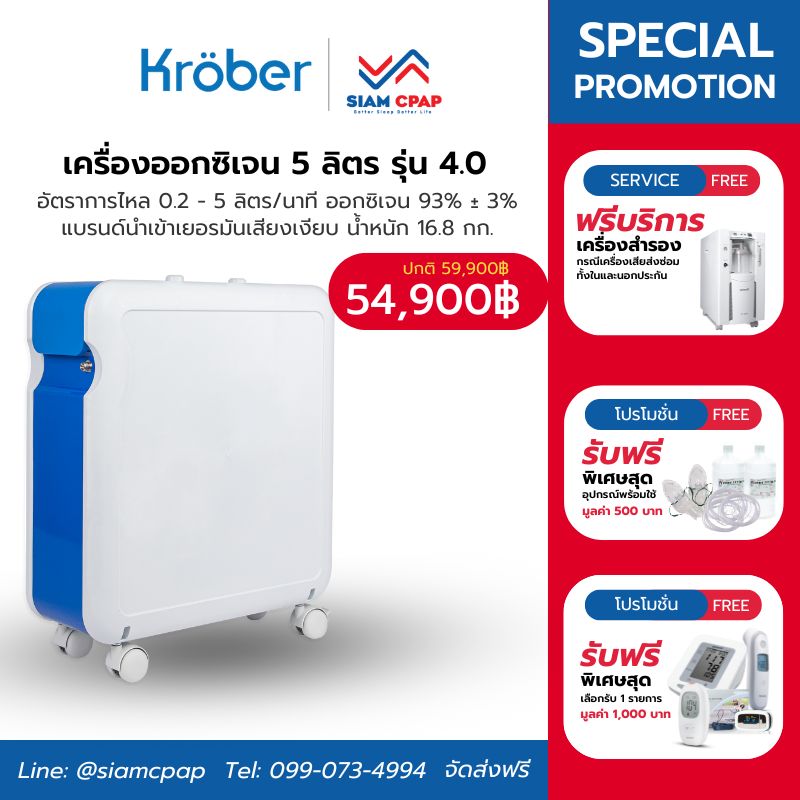 เครื่องผลิตออกซิเจน ขนาด 5 ลิตร (เสียงเงียบสุด) Kroeber รุ่น 4.0 (Premium) ประกันศูนย์ไทย 3 ปี