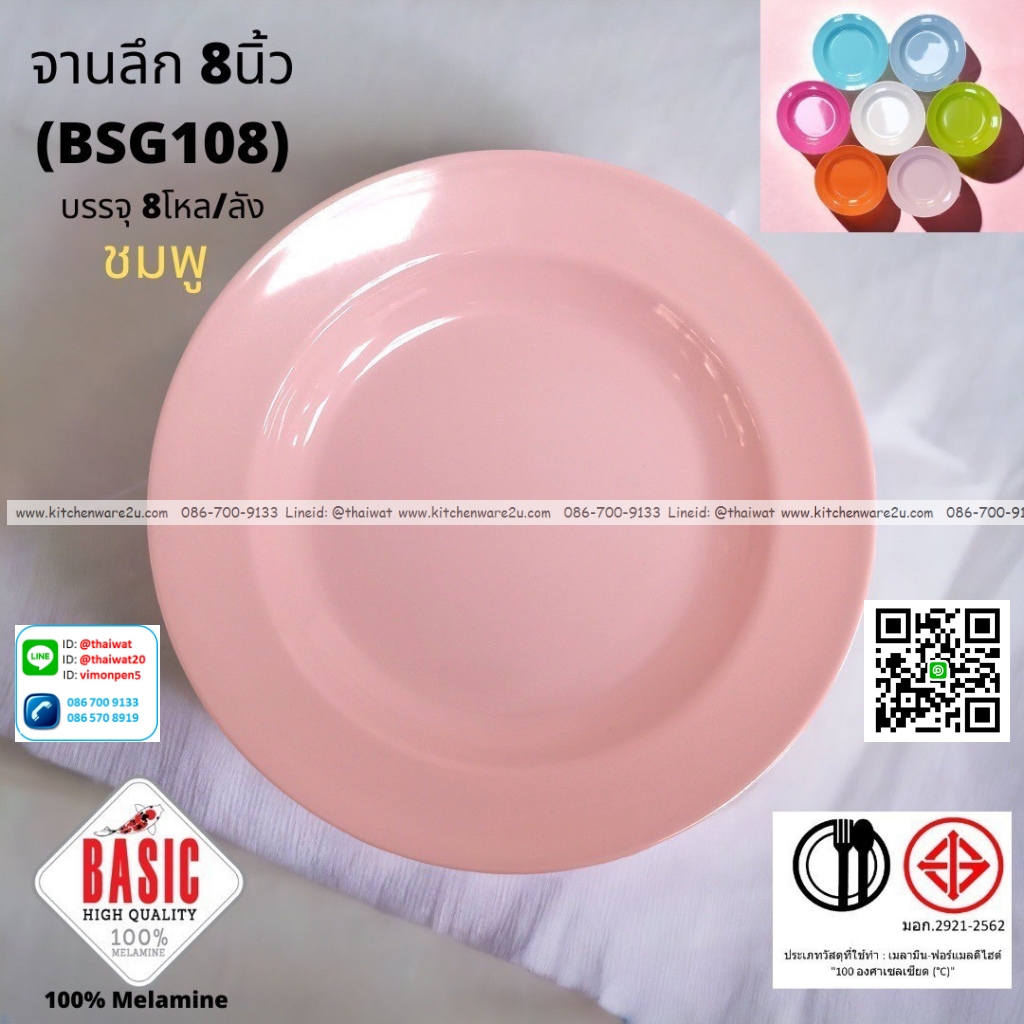 P13235 จานกลมลึก 8 นิ้ว เมลามีน รุ่นประยัด No.BSG108 ขายส่งยกลัง (ราคาขายส่งต่อ 8 โหล : 96 ใบ:เฉลี่ย 20 บต่อใบ)