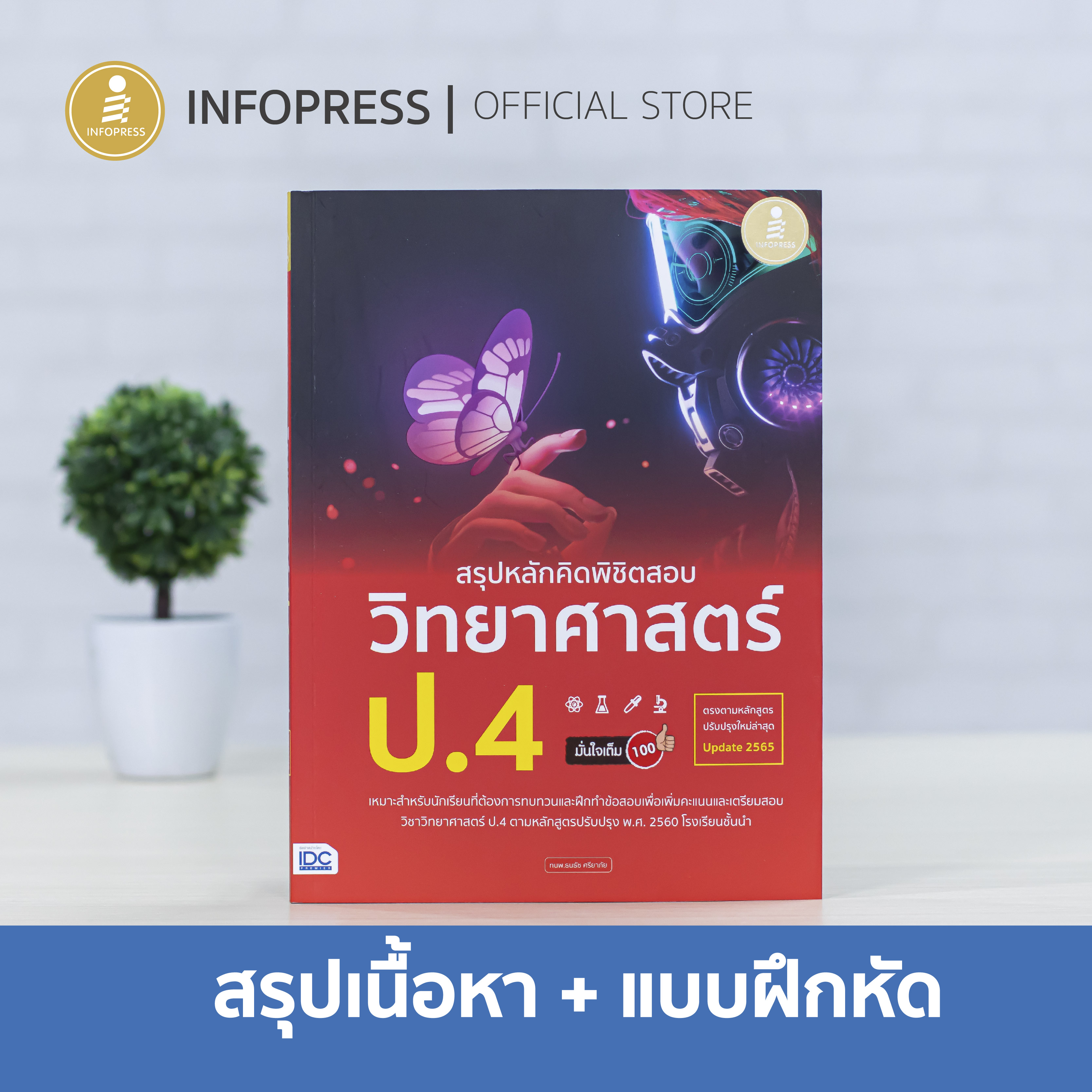 Infopress (อินโฟเพรส) หนังสือ สรุปหลักคิดพิชิตสอบ วิทยาศาสตร์ ป.4 มั่นใจเต็ม 100 - 72882
