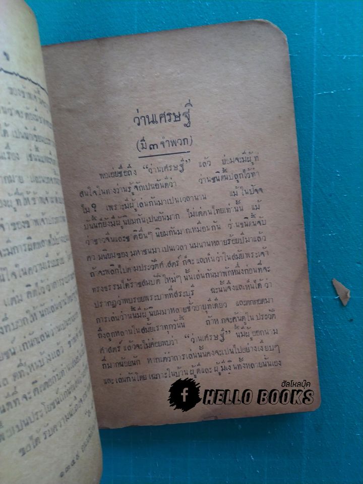 คู่มือ นักเลงว่าน (พ.ศ. ๒๔๘๐)
