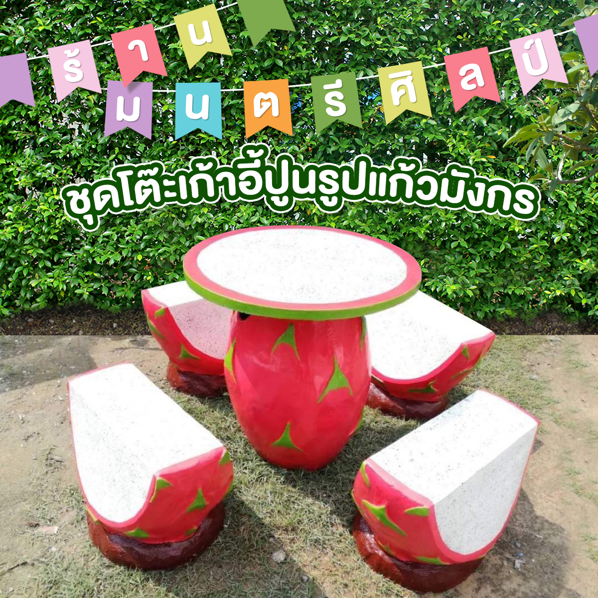 ชุดโต๊ะเก้าอี้รูปแก้วมังกร โต๊ะสนามปูนปั้นแก้วมังกร โต๊ะรูปแก้วมังกร ชุดโต๊ะผลไม้ สินค้าทำจากปุนปั้นสด