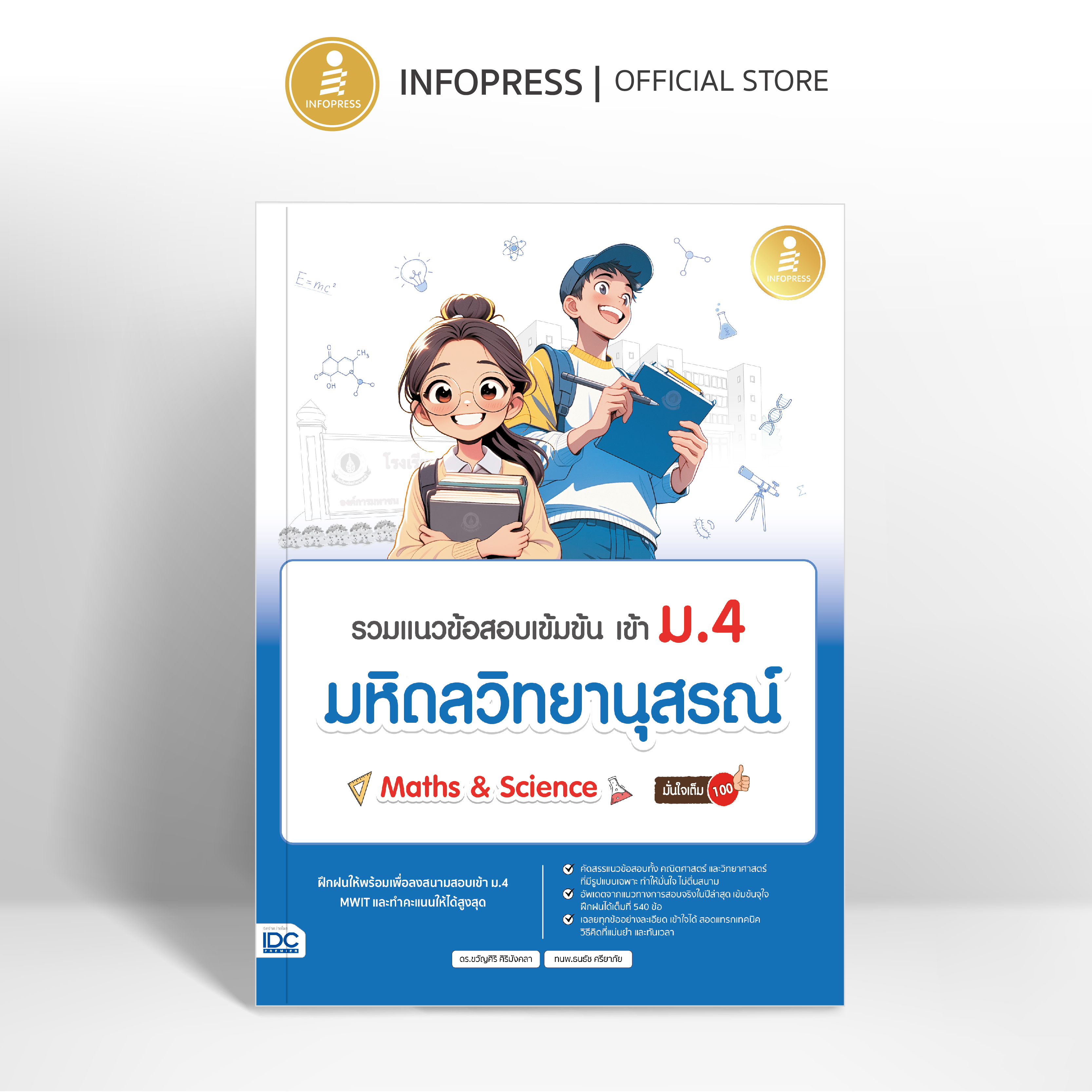 Infopress (อินโฟเพรส) หนังสือ รวมแนวข้อสอบเข้มข้น เข้า ม.4 มหิดลวิทยานุสรณ์ [Math & Science] มั่นใจเต็ม 100 - 11187