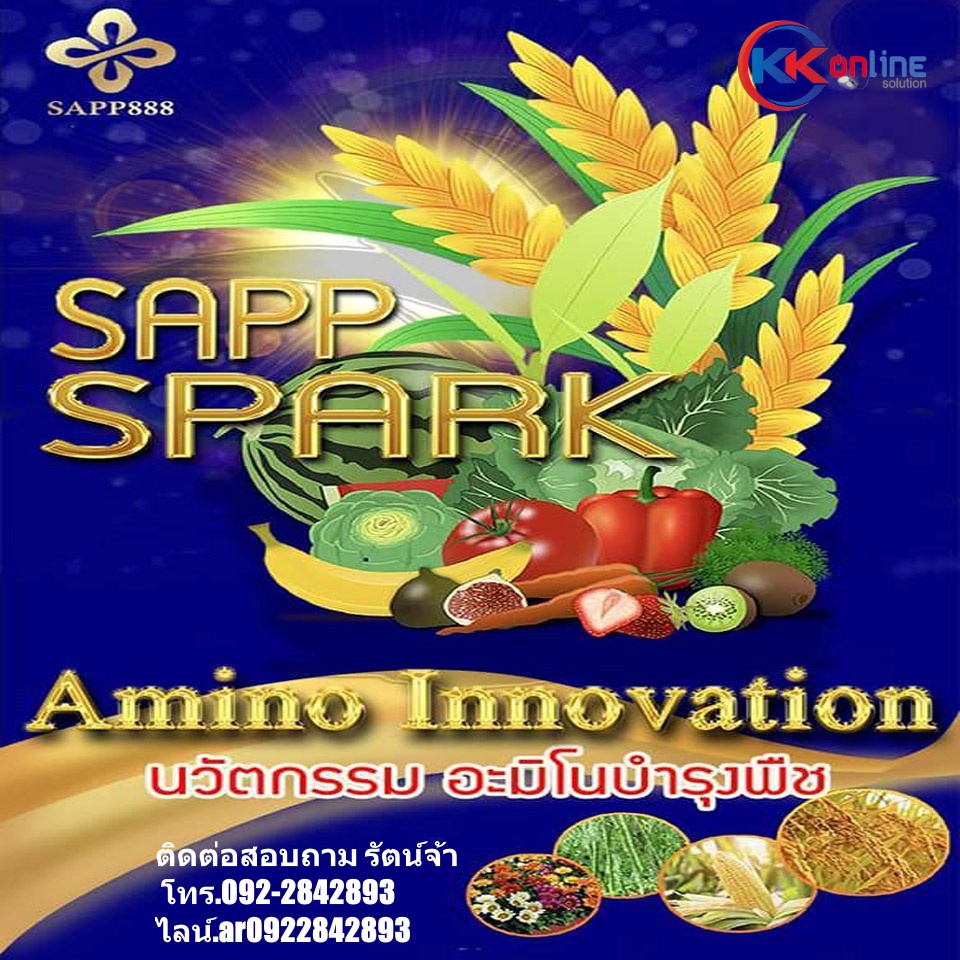 Sapp Spark Amino Innovation นวัตกรรม อะมิโนบำรุงพืซ อาหารสำหรับพืช ลดต้นทุน เพิ่มผลผลิต เป็นมิตรกับคน และสิ่งแวดล้อม