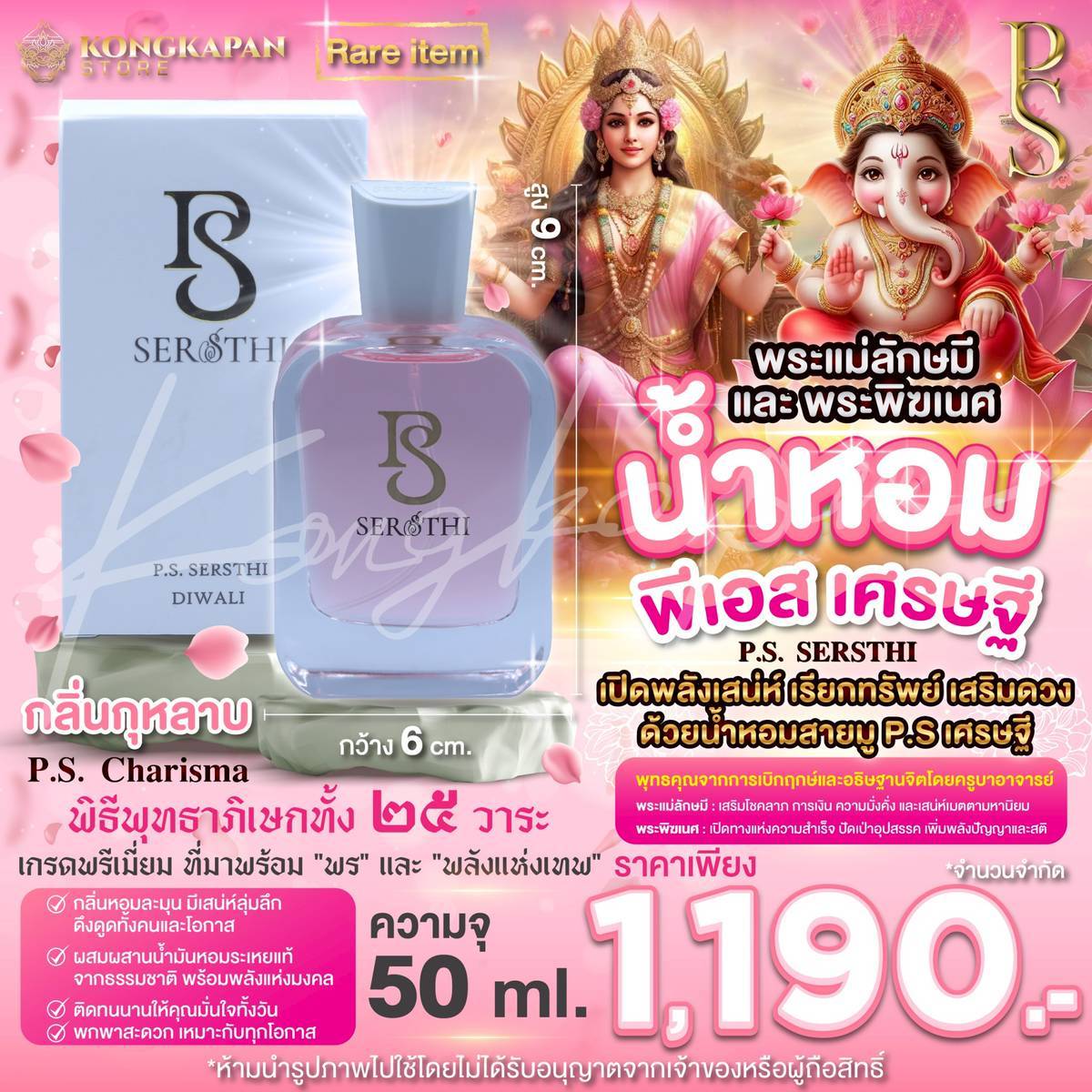 น้ำหอมสายมู P.S.เศรษฐี (P.S.Sersthi) กลิ่นกุหลาบ P.S. Charisma ขนาด 50 ml. เปิดพลังเสน่ห์ เรียกทรัพย์ เสริมดวง