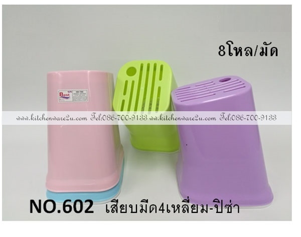 P10494 ที่เสียบมีด ดีไซน์ใหม่ No.602 (ราคาส่งต่อ 1 โหล:12 ชุด:200 บ/โหล)