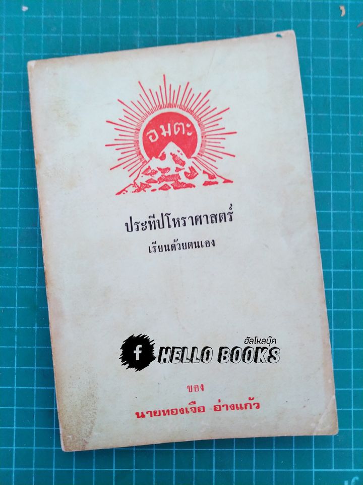 ประทีปโหราศาสตร์ เรียนด้วยตนเอง