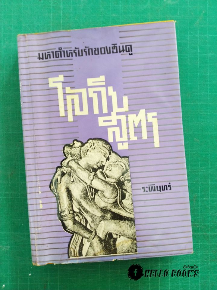 มหาตำรับรักของฮินดู โลกียสูตร