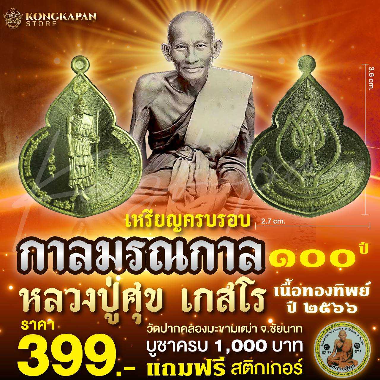 เหรียญหยดน้ำ ครบรอบการ มรณกาล100 ปี หลวงปู่ศุข วัดปากคลองมะขามเฒ่า เนื้อทองทิพย์