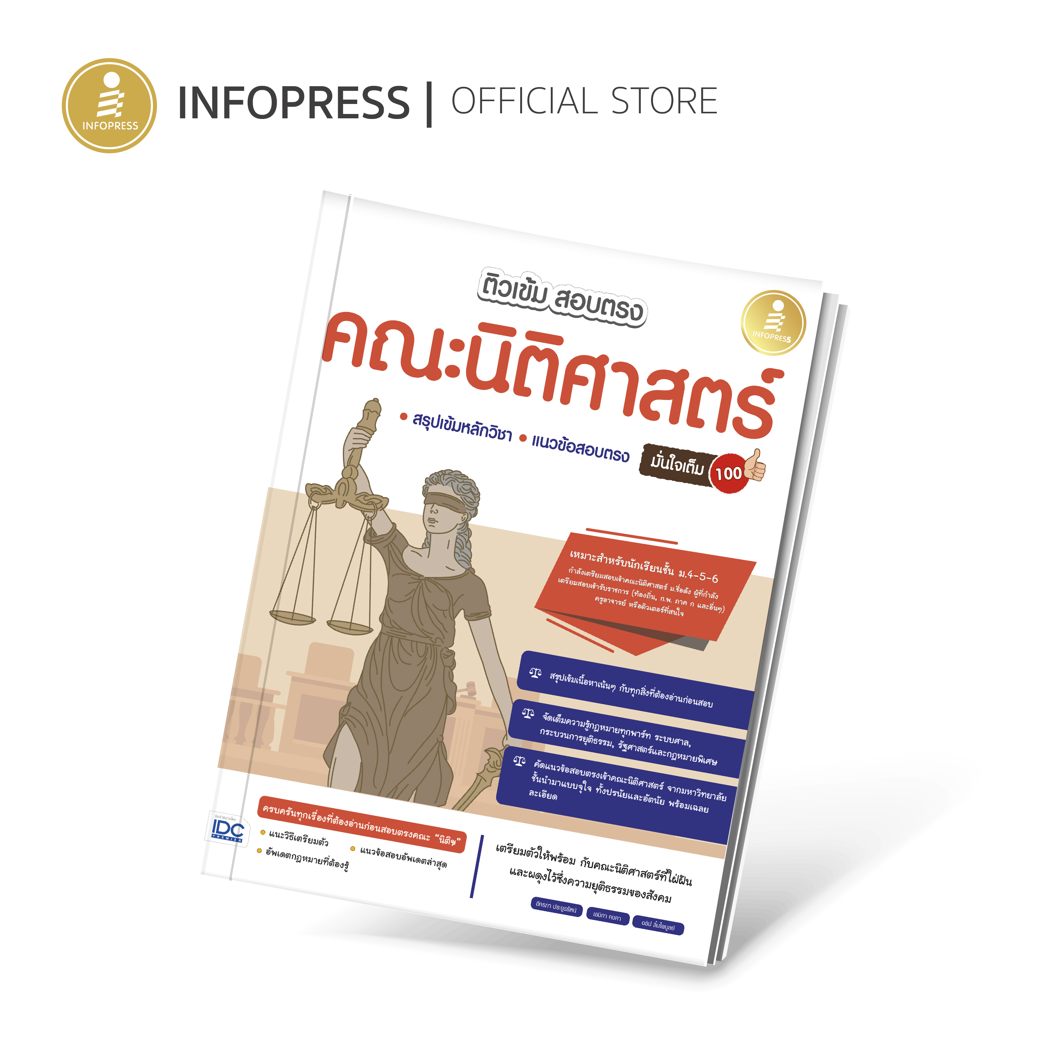 Infopress (อินโฟเพรส) TCAS - ติวเข้ม สอบตรง คณะนิติศาสตร์ มั่นใจเต็ม 100 - 72103