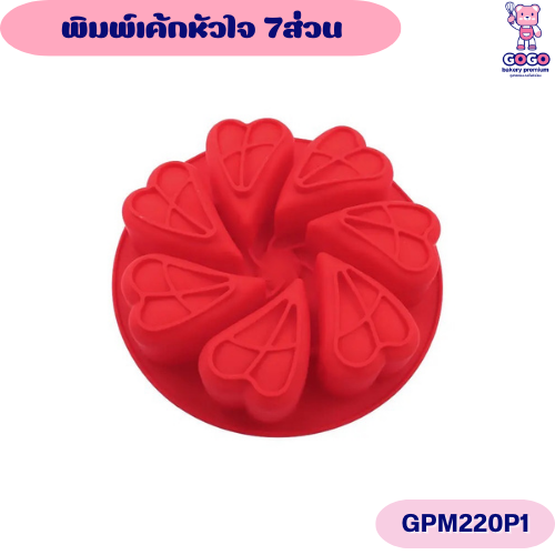 พิมพ์เค้กหัวใจ 7ส่วน ตกแต่งหน้าเค้ก ทำเค้ก