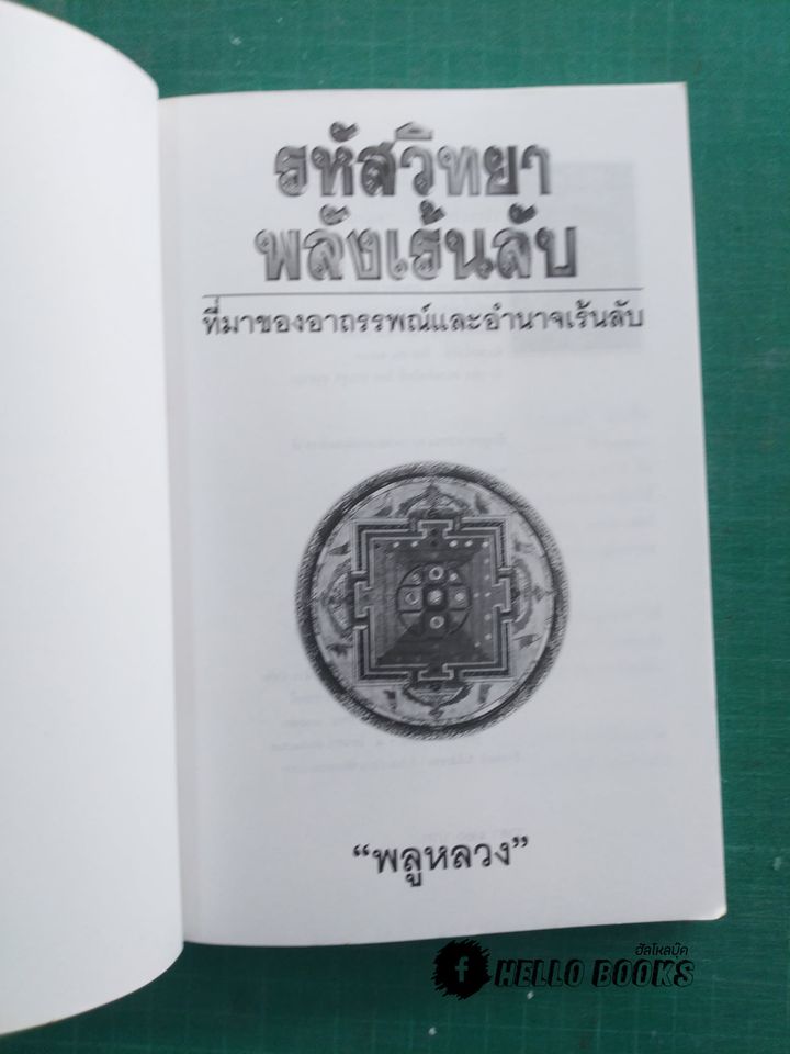 รหัสวิทยาพลังเร้นลับ ที่มาของอาถรรพณ์และอำนาจเร้นลับ