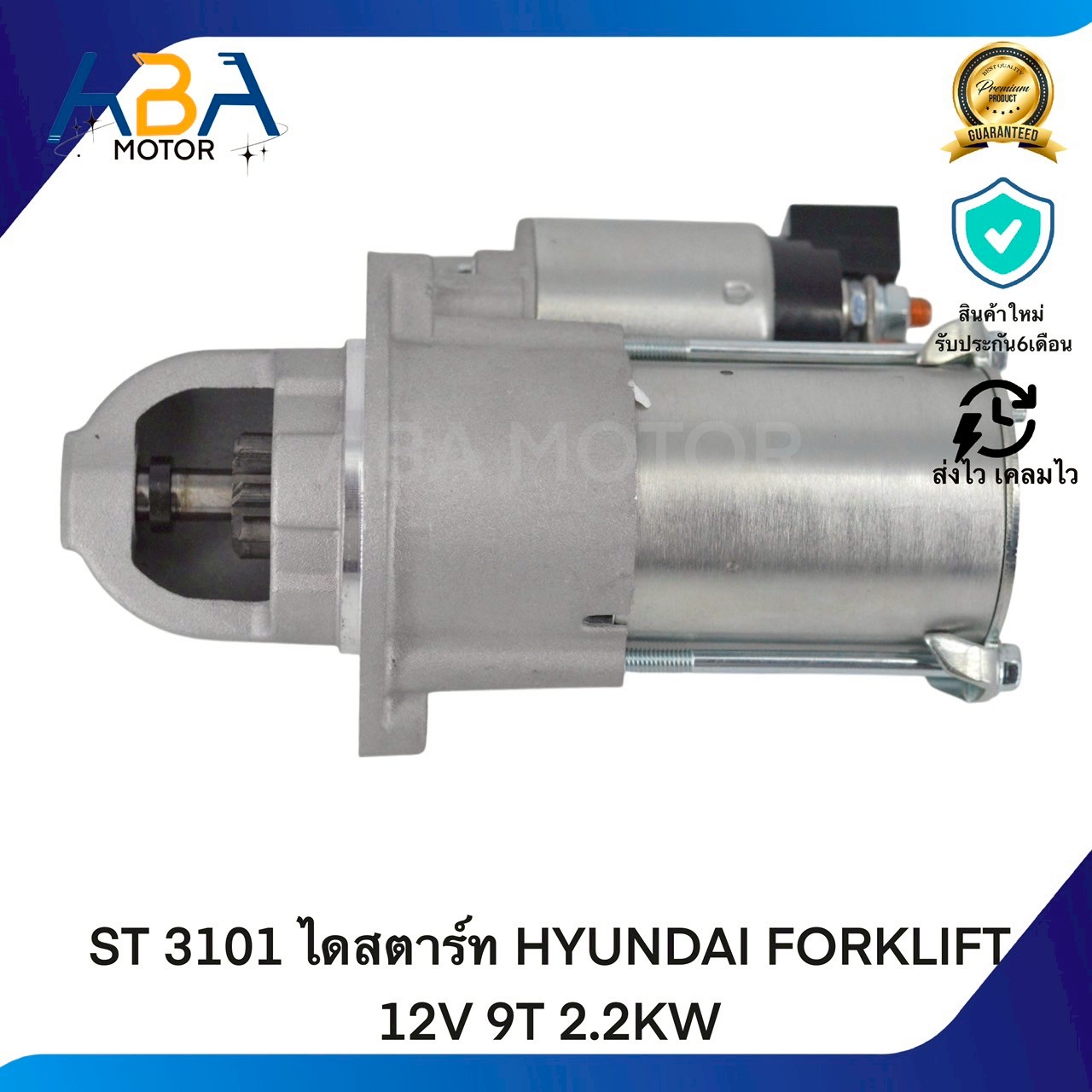 ST3101 ไดสตาร์ท HYUNDAI FORKLIFT 12V 9T 2.2KW (สินค้าใหม่จากโรงงาน)