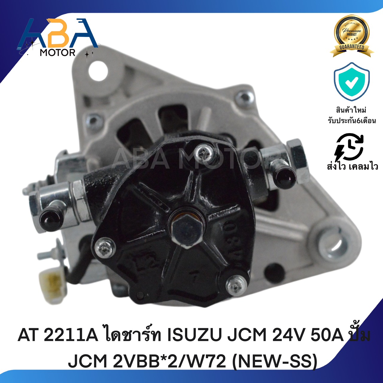AT 2211A ไดชาร์ท ISUZU JCM 24V 50A ปั้ม JCM 2VBB*2/W72 (NEW-SS) (สินค้าใหม่จากโรงงาน)