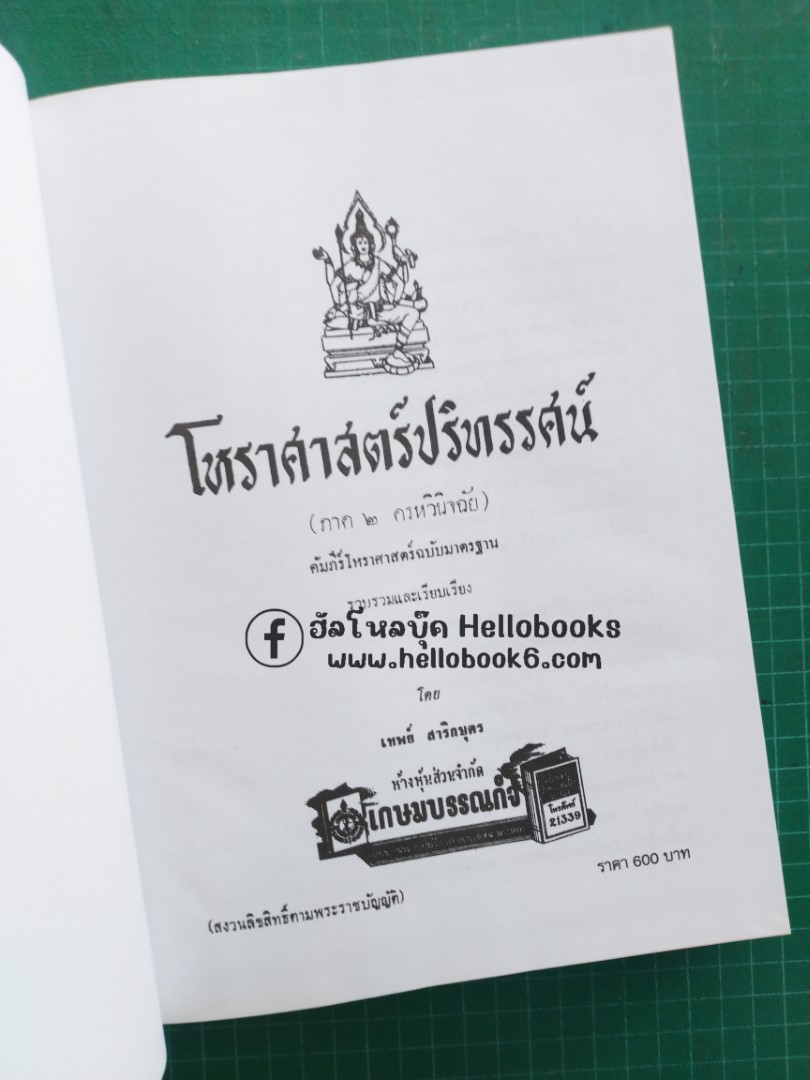 โหราศาสตร์ปริทรรศน์ จันทรวินิจฉัย, ครวินิจฉัย