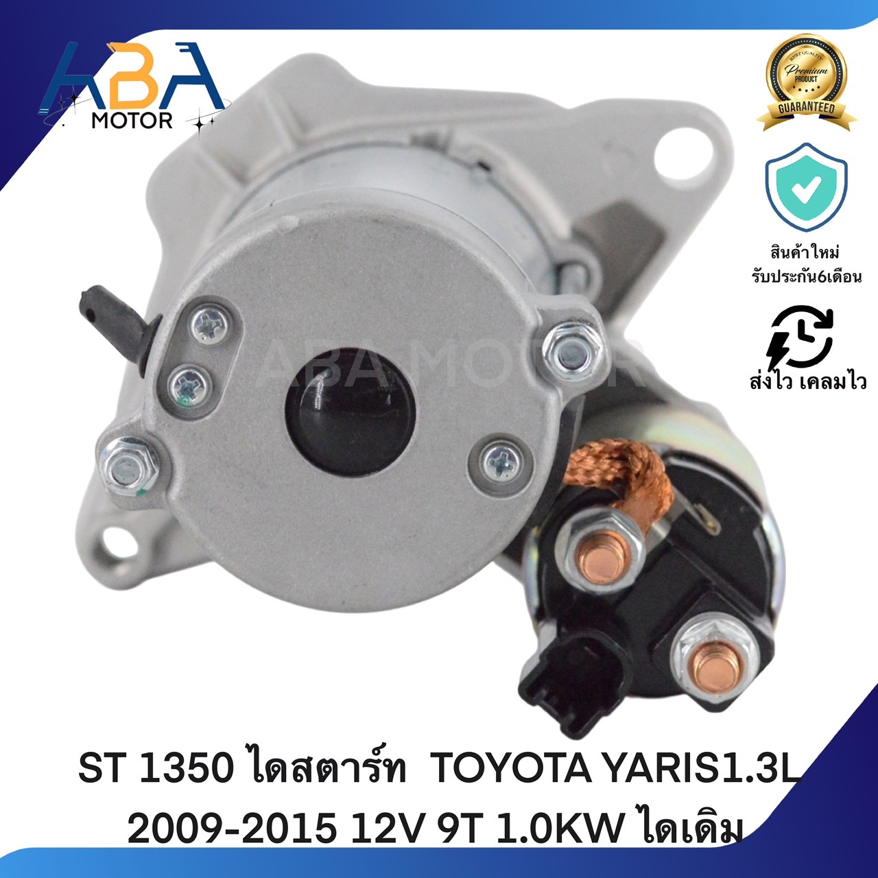 ST1350 ไดสตาร์ท TOYOTA YARIS1.3L 2009-2015 12V 9T 1.0KW ไดเดิม (สินค้าใหม่จากโรงงาน)