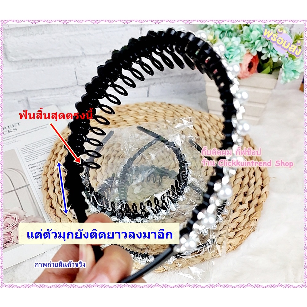 ที่คาดผม แบบฟันซี่ใหญ่ ประดับมุกเพชร คาดแน่น เก็บผมดี