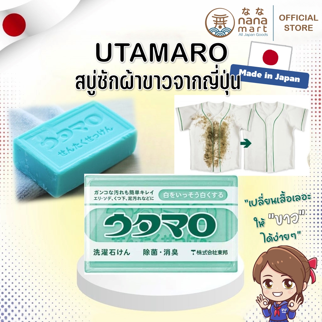 **ของแท้จากญี่ปุ่น** สบู่ซักผ้า Utamaro Laundry Soap 133g. Made in Japan สำหรับคราบฝังแน่น
