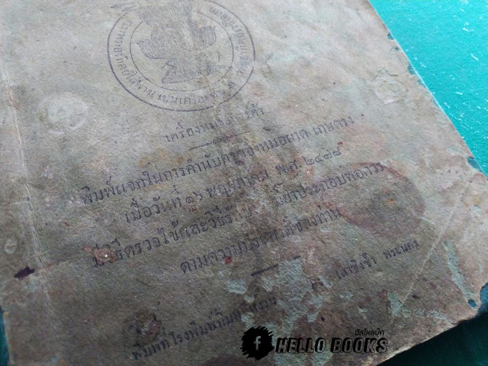 ตำรา ชื่อ พระอาทิตย์เวชโอสถ (พ.ศ. ๒๔๗๘)