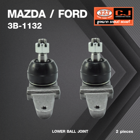 (2 ตัว) ลูกหมากปีกนกล่าง MAZDA / FORD FAMILIA 1200 ปี 1970-1972 / FAMILIA 1300 ปี 1975-1977 มาสด้า / ฟอร์ด แฟมิเรีย 3B-1132 ยี่ห้อ 333 LOWER BALL JOINT