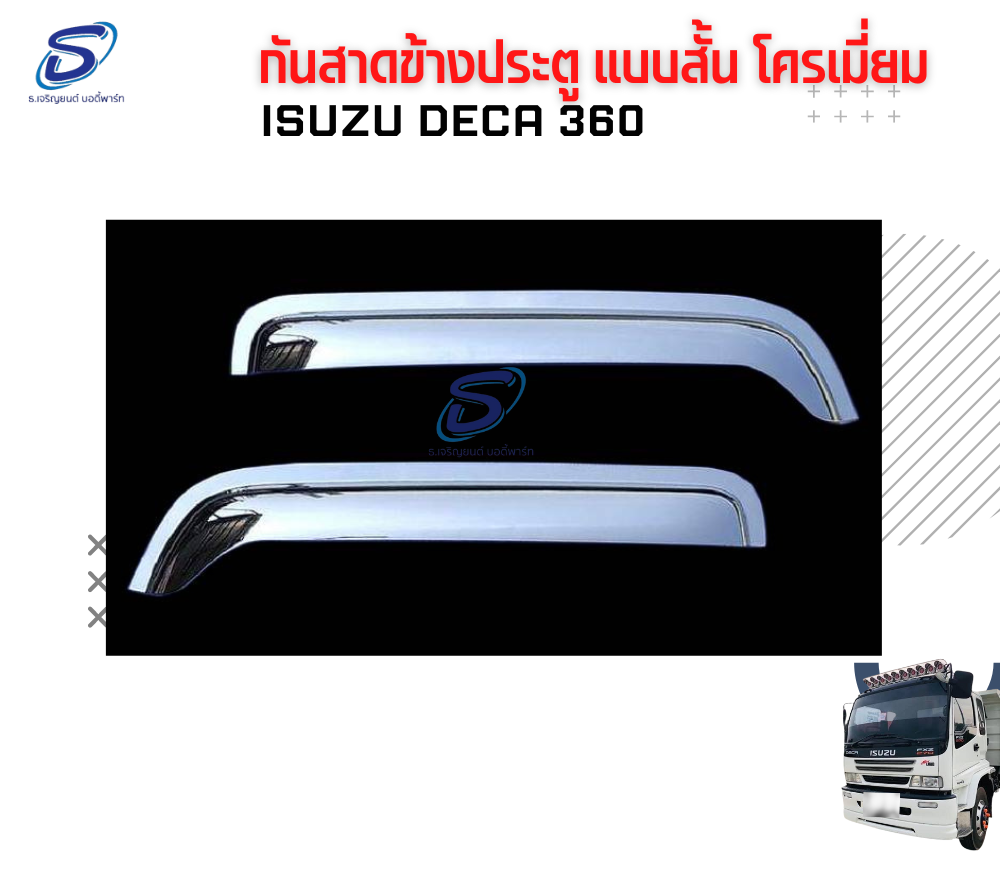 กันสาดข้างประตู แบบสั้น (โครเมี่ยม) (ซ้าย-ขวา) ISUZU DECA 360 อีสุสุ เดก้า 360 รถบรรทุก อะไหล่รถบรรทุก อะไหล่แต่งรถบรรทุก