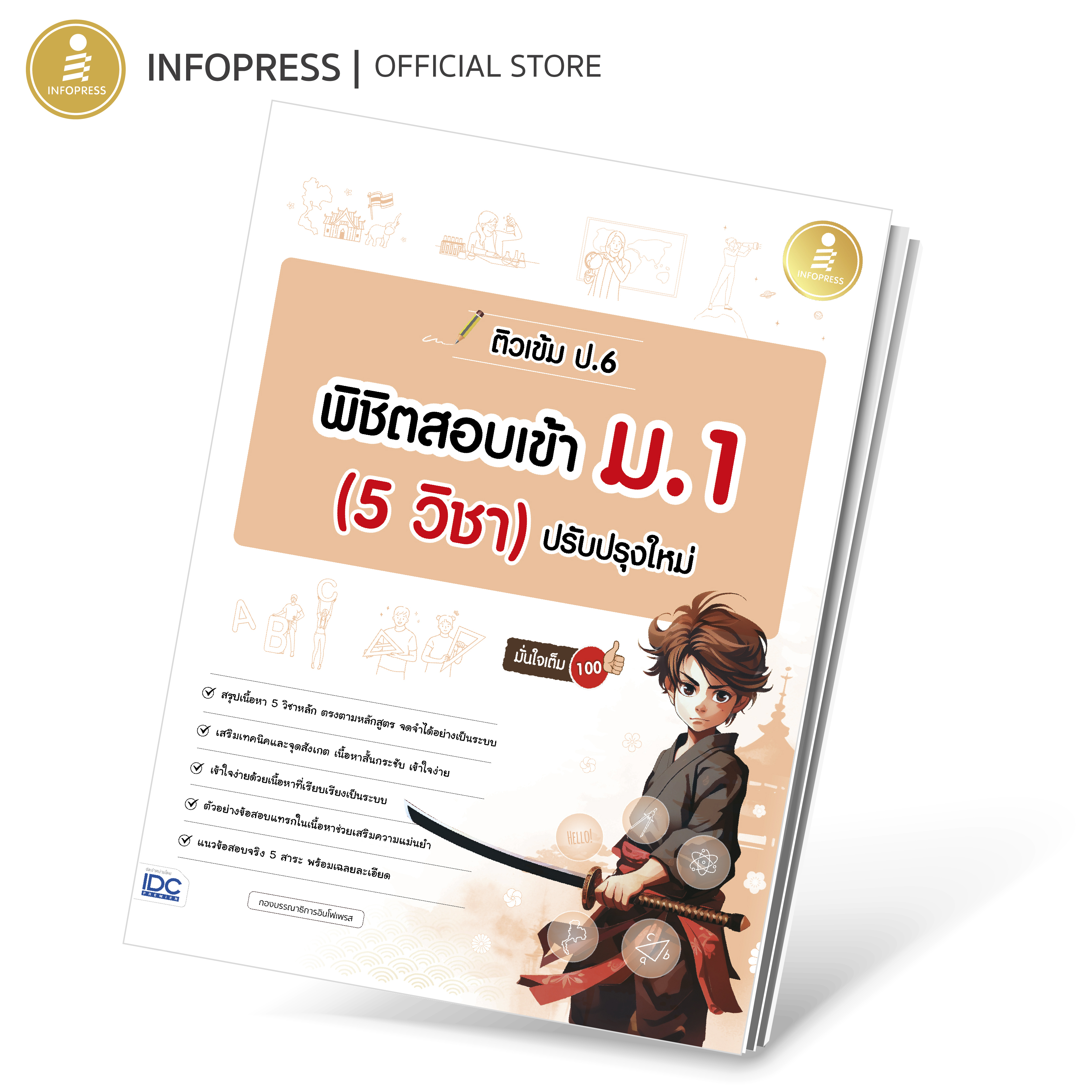 Infopress (อินโฟเพรส) ติวเข้ม ป.6 พิชิตสอบเข้า ม.1 (5 วิชา) ปรับปรุงใหม่ มั่นใจเต็ม 100 - 75616