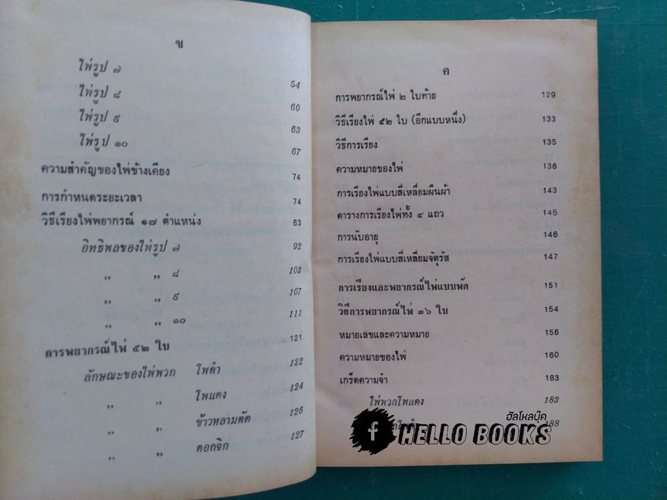 ตำราหมอดูไพ่ป๊อก