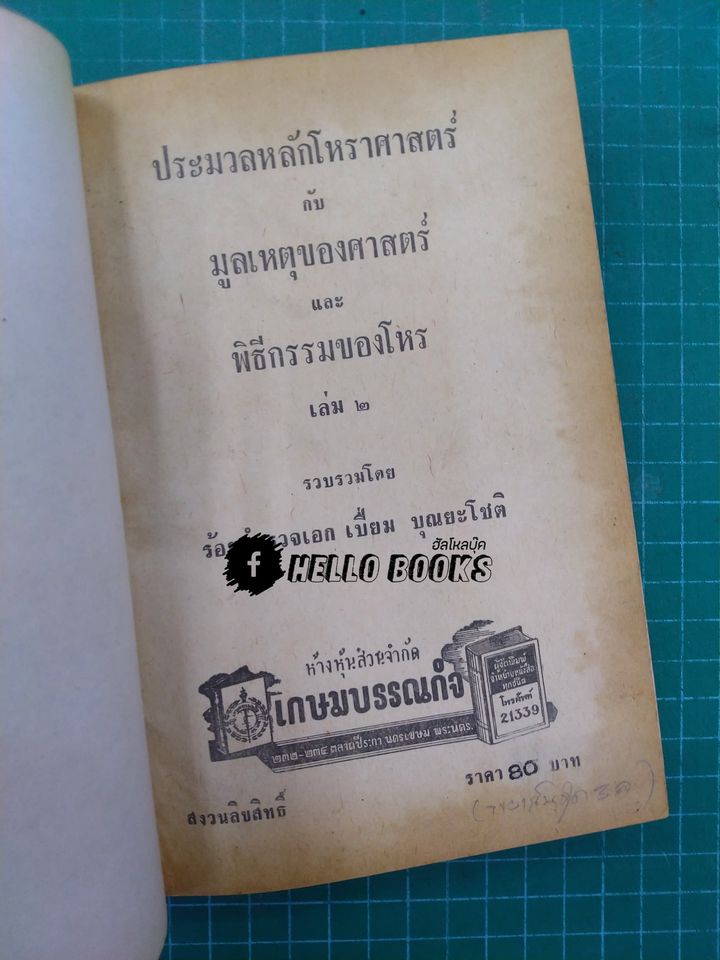 ประมวลหลักโหราศาสตร์กับมูลเหตุของศาสตร์และพิธีกรรมของโหร ๑-๓