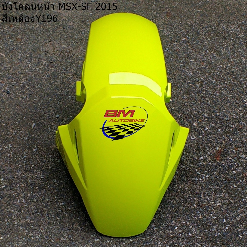 บังโคลนหน้า MSX SF สีเหลือง196 1 กก.