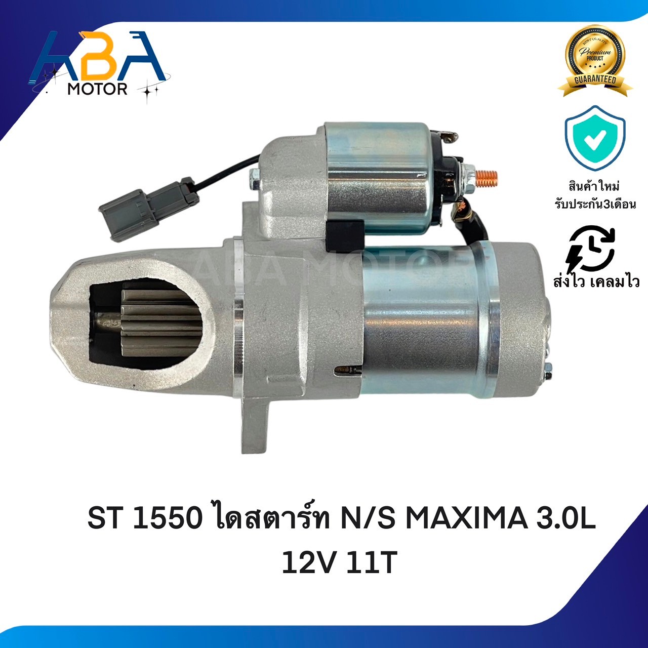 ST1550 ไดสตาร์ท NISSAN MAXIMA 3.0L 12V 11T 1.4KW (สินค้าใหม่จากโรงงาน)