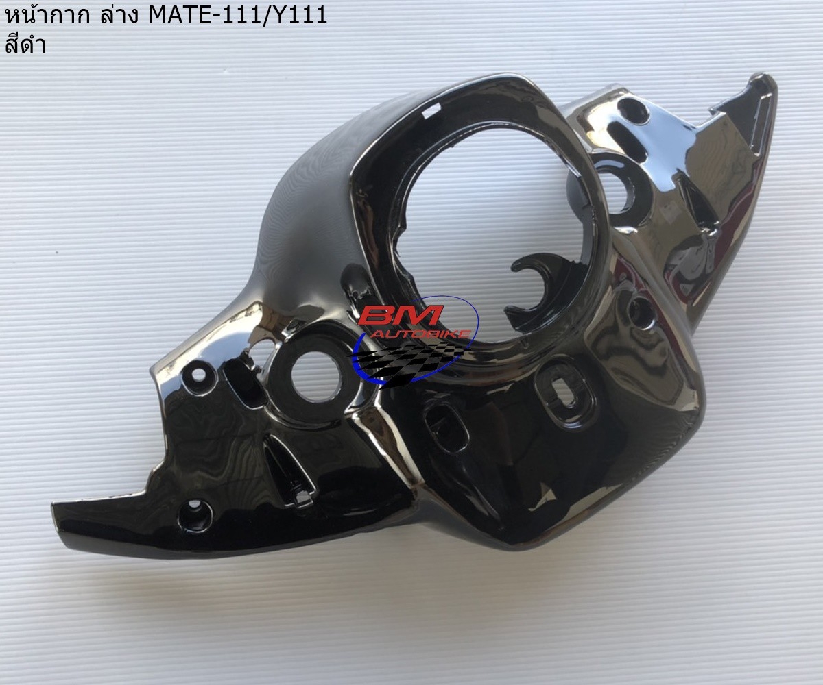 หน้ากากหน้า ล่าง MATE-111 (Y111) สีดำ 1 กก.
